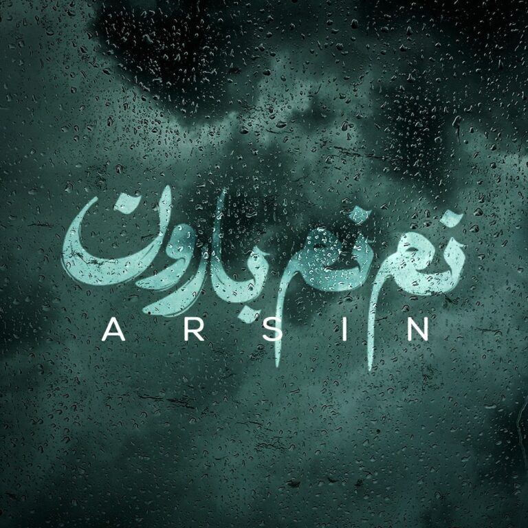 دانلود آهنگ آرسین نم نم بارون